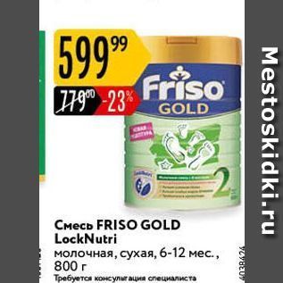 Акция - Смесь FRISO GOLD