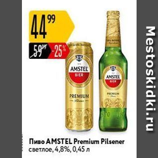 Акция - Пиво AMSTEL