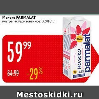 Акция - Молоко PARMALAT