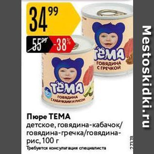 Акция - Пюре ТЕМА