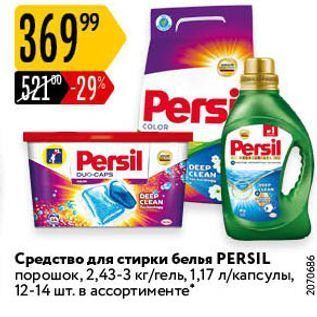 Акция - Средство для стирки белья РERSIL