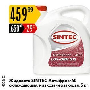 Акция - Жидкость SINTEC Aнтифриз-40