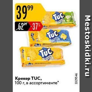 Акция - Крекер TUC