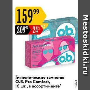 Акция - Гигиенические тампоны O.B. Pro Comfort