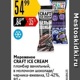 Акция - Мороженое CRÀFT ICE CREAM