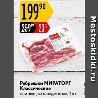 Акция - Ребрышки МИРАТОРГ