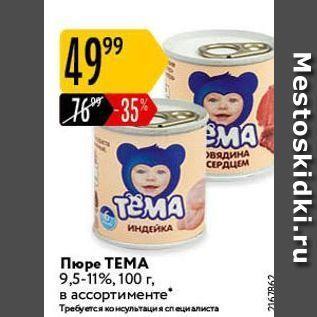 Акция - Пюре ТЕМА