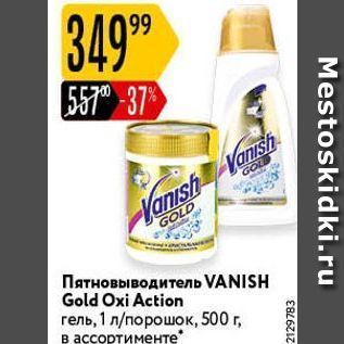 Акция - Пятновыводитель VANISH Gold Oxi Action