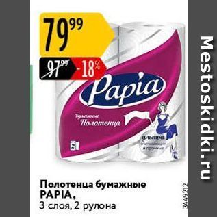 Акция - Полотенца бумажные PAPIA