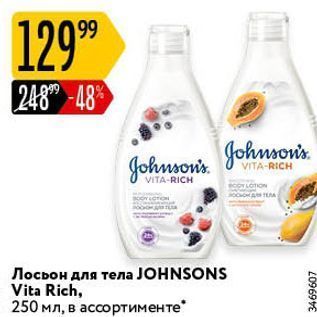 Акция - Лосьон для тела JOHNSONS Vita Rich