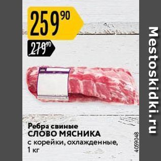 Акция - Ребра свиные слово МЯСНИКА