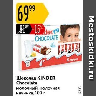 Акция - Шоколад KINDER