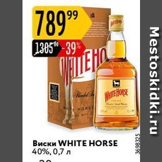 Акция - Виски WHITЕ HORSE 40%