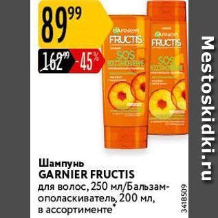 Акция - Шампунь GARNIER FRUCTIS