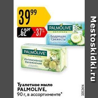 Акция - Туалетное мыло PALMOLIVE