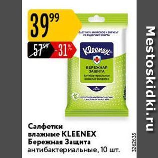 Акция - Салфетки влажные KLEENEX