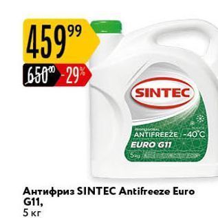 Акция - Антифриз SINTEC Antifreeze Euro
