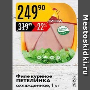 Акция - Филе куриное ПЕТЕЛИНКА