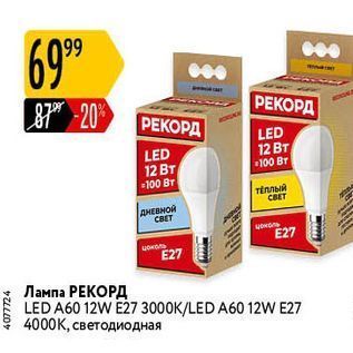 Акция - Лампа РЕКОРД LED