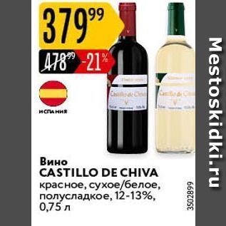 Акция - Вино CASTILLO DE CHIVA