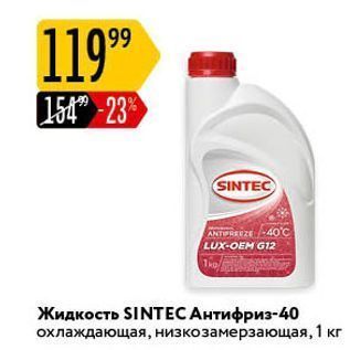 Акция - Жидкость SINTEC