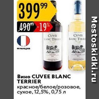 Акция - Вино CUVEE BLANC TERRIER