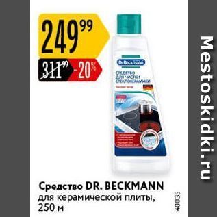 Акция - Средство DR. BЕСКМANN