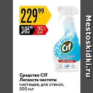 Акция - Средство CIF