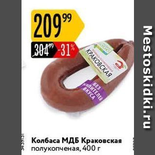 Акция - Колбаса МДБ Краковская