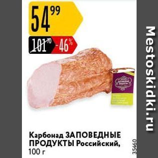 Акция - Карбонад ЗАПОВЕДНЫЕ ПРОДУКТЫ