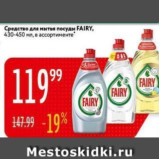 Акция - Средство для мытья посуды FAIRY