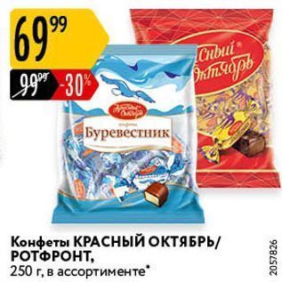 Акция - Конфеты КРАСНЫЙ ОКТЯБРЬ РОТФРОНТ