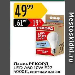 Акция - Лампа РЕКОРД LED