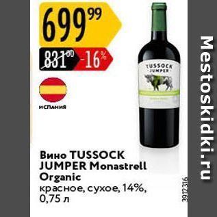 Акция - Вино TUSSOCK JUMPER