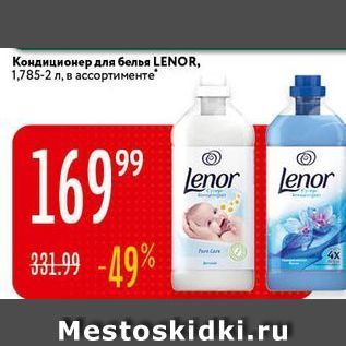 Акция - Кондиционер для белья LENOR