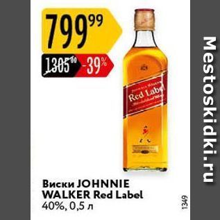 Акция - Виски JOHNNIE WALKER