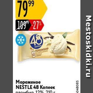 Акция - Мороженое NEŠTLE 48 Kопеек