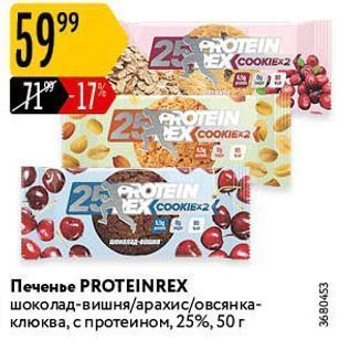 Акция - Печенье PROTEINREX