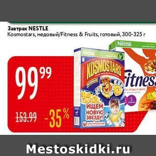 Акция - Завтрак NESTLE