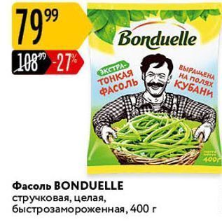 Акция - Фасоль ВONDUELLE