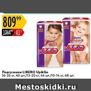 Акция - Подгузники LIBERO Up&Go