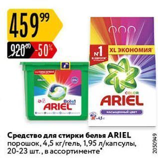 Акция - Средство для стирки белья ARIEL