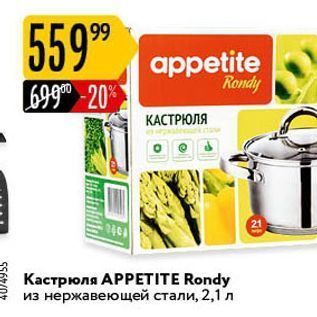 Акция - Кастрюля АРPETITE