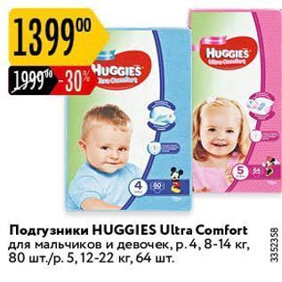 Акция - Подгузники HUGGIES Ultra Comfort