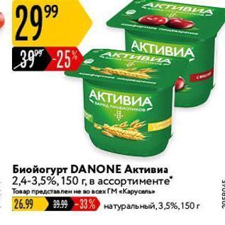 Акция - Биойогурт DANONE