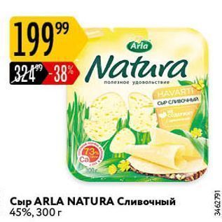 Акция - Сыр ARLA NATURA