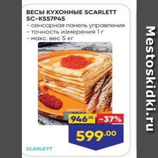 Акция - ВЕСЫ КУХОННЫE SCARLETT SC-KS57P45