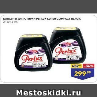 Акция - КАПСУЛЫ для стИРки РERLUX SUPER COMPACT BLACK