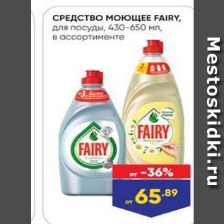 Акция - СРЕДСТВО МОЮЩЕЕ FAIRY