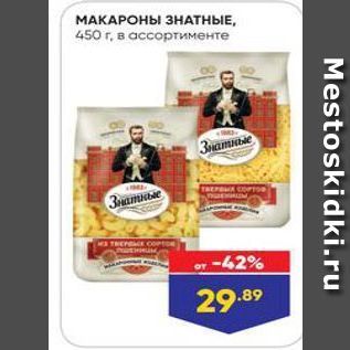 Акция - МАКАРОНЫ ЗНАТНЫЕ